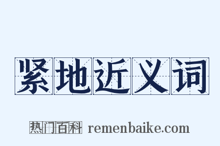 紧地近义词是什么意思的图片